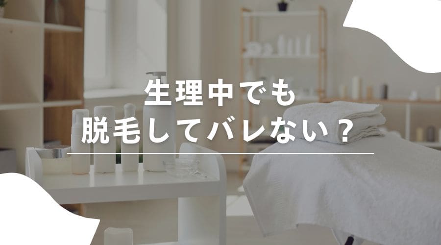 脱毛　生理中